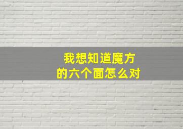 我想知道魔方的六个面怎么对