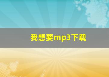 我想要mp3下载