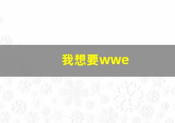 我想要wwe