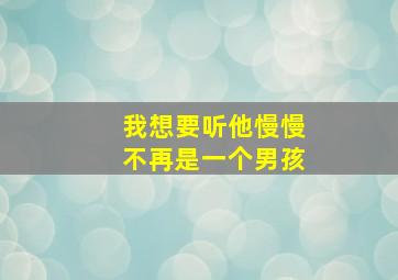 我想要听他慢慢不再是一个男孩