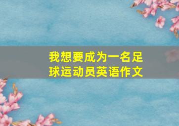 我想要成为一名足球运动员英语作文