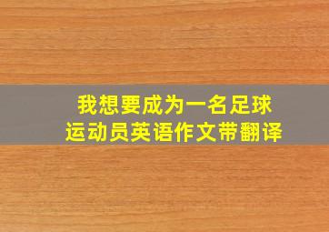 我想要成为一名足球运动员英语作文带翻译