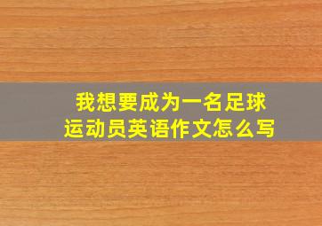 我想要成为一名足球运动员英语作文怎么写