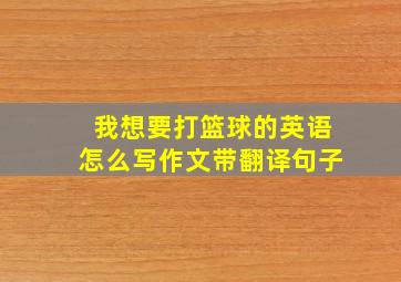 我想要打篮球的英语怎么写作文带翻译句子