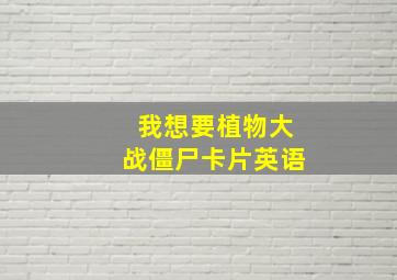 我想要植物大战僵尸卡片英语