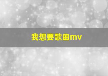 我想要歌曲mv