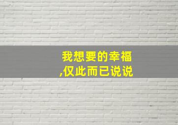 我想要的幸福,仅此而已说说