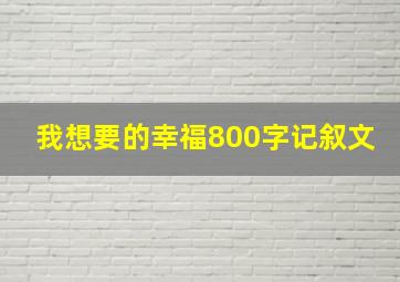 我想要的幸福800字记叙文