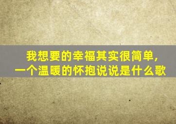 我想要的幸福其实很简单,一个温暖的怀抱说说是什么歌