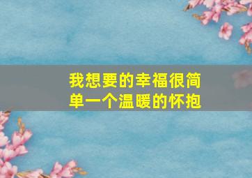 我想要的幸福很简单一个温暖的怀抱