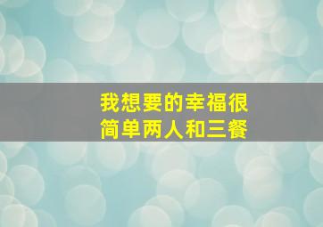 我想要的幸福很简单两人和三餐