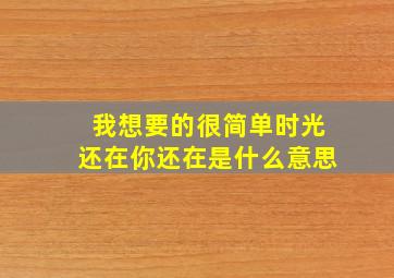 我想要的很简单时光还在你还在是什么意思