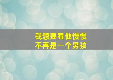 我想要看他慢慢不再是一个男孩