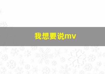 我想要说mv