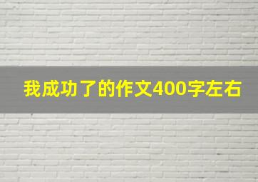 我成功了的作文400字左右