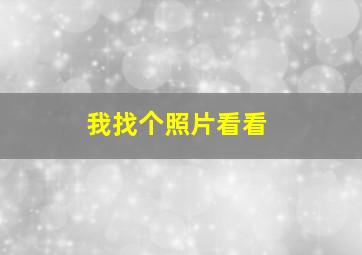 我找个照片看看