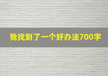 我找到了一个好办法700字