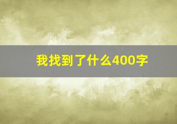 我找到了什么400字