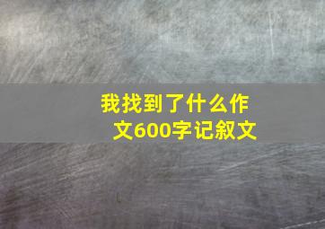 我找到了什么作文600字记叙文