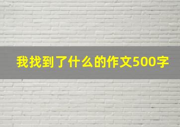 我找到了什么的作文500字