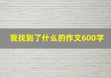 我找到了什么的作文600字