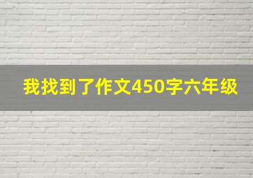 我找到了作文450字六年级