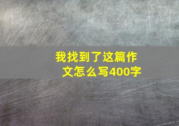 我找到了这篇作文怎么写400字