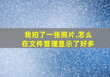 我拍了一张照片,怎么在文件管理显示了好多