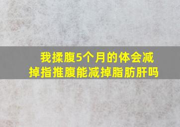 我揉腹5个月的体会减掉指推腹能减掉脂肪肝吗