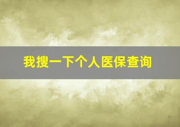 我搜一下个人医保查询