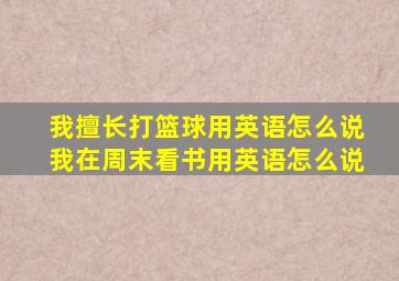 我擅长打篮球用英语怎么说我在周末看书用英语怎么说