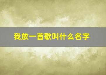 我放一首歌叫什么名字