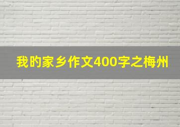 我旳家乡作文400字之梅州