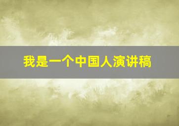 我是一个中国人演讲稿