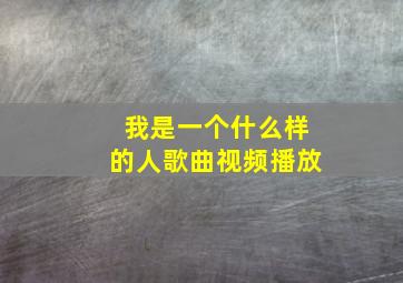 我是一个什么样的人歌曲视频播放