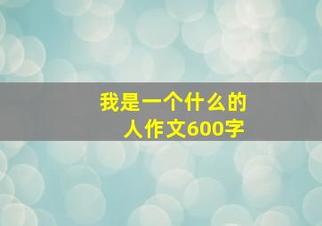 我是一个什么的人作文600字