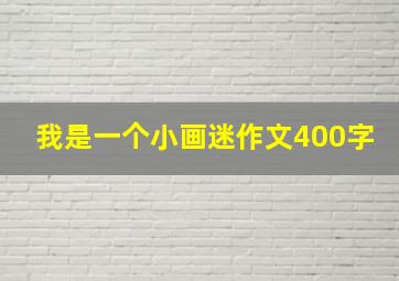 我是一个小画迷作文400字