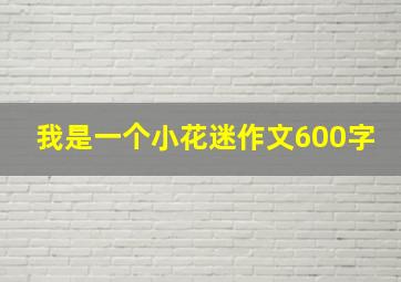 我是一个小花迷作文600字