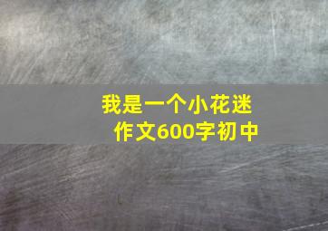 我是一个小花迷作文600字初中