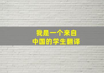 我是一个来自中国的学生翻译