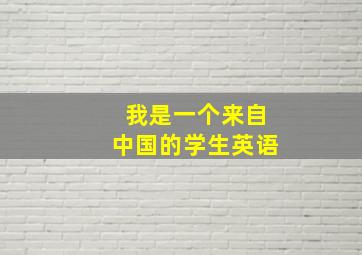 我是一个来自中国的学生英语