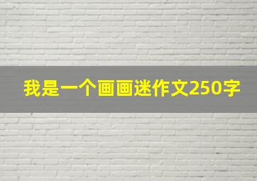 我是一个画画迷作文250字