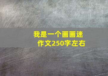 我是一个画画迷作文250字左右