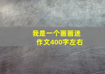 我是一个画画迷作文400字左右