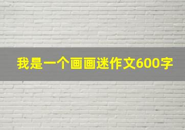 我是一个画画迷作文600字