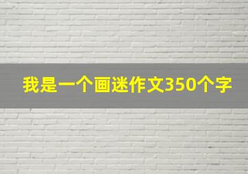 我是一个画迷作文350个字