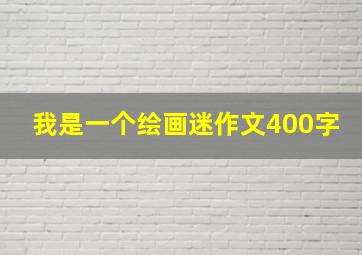 我是一个绘画迷作文400字