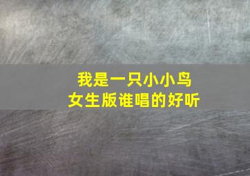 我是一只小小鸟女生版谁唱的好听