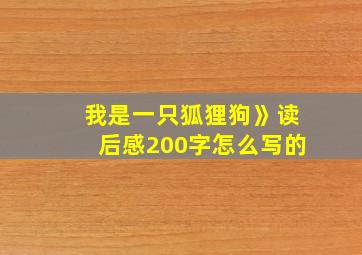 我是一只狐狸狗》读后感200字怎么写的