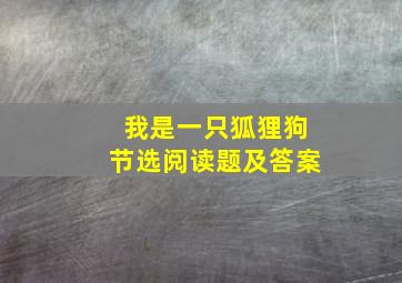 我是一只狐狸狗节选阅读题及答案